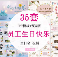 员工生日会PPT模板生日快乐公司职场同事派对聚会纪念相册PPT模板