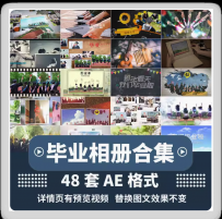 毕业季电子相册高三大三毕业电子相册同学聚会照片人物ae模板视频