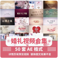 ae片头素材模板结婚浪漫唯美婚庆婚礼mv婚宴视频素材代制作做修改