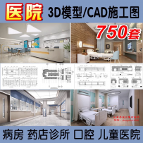医院设计cad施工图药店病房护士站诊所医疗室设备3D模型素材3dmax