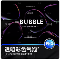 高清炫彩抽象透明泡泡肥皂气泡海报背景png免抠PS后期设计素材