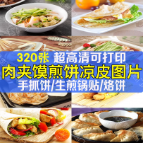 肉夹馍煎饼凉皮手抓饼美团外卖菜品菜单海报高清图片照片制作素