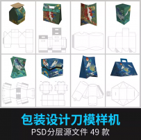 纸盒手提袋礼盒包装刀模AI展开图设计素材PSD贴图展示效果图样机
