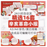 辛亥革命手抄报电子版模板 辛亥革命纪念日小报成品4K8K素材A3A4