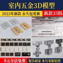 五金插座插排晾衣架地漏合页铰链3d模型晾衣架电箱3dmax素材库