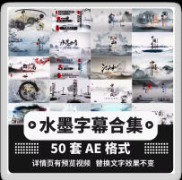 水墨ae模板片头视频素材文字幕中国风古韵古风古典水墨晕染代做