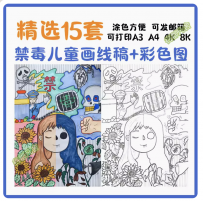 远离毒品珍爱生命儿童画国际禁毒日电子版可打印线稿涂色绘画素材