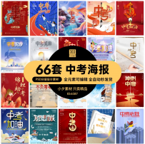 考试学校中考加油必胜励志祝福插画海报展板模板PSD/AI设计素材