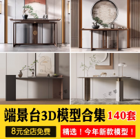 中式轻奢端景台玄关柜3D模型设计实木边柜3Dmax源文件素材