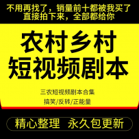 三农农村乡村农人短视频剧本拍摄抖音快手剧情文案素材搞笑段子集