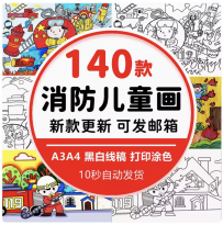 消防安全主题绘画幼儿园小学生电子版119森林防火儿童画线稿涂色