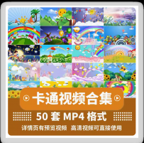 mp4卡通视频素材唯美梦幻田野节日太阳树林草地彩虹童趣模板合集