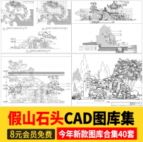 假山置石CAD图库 景观石太湖石平面立面园林别墅庭院图块施工图
