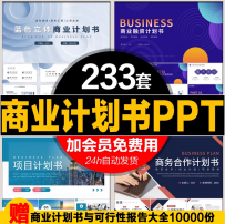 动态简约高端大气 商业计划书PPT模板 2023创业融资模版word范文