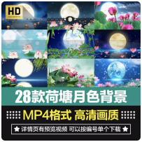 唯美中国风荷塘月色荷花月亮舞蹈晚会舞台大屏幕背景短片视频素材