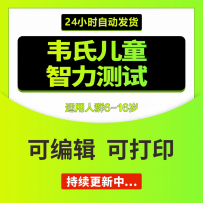 韦氏儿童智力智商测评学龄测试电子版资料工具素材试题解析
