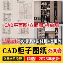 家装衣柜酒橱柜子榻榻米书柜鞋柜家具CAD图库平立面施工图纸设计
