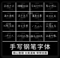 文艺小清新钢笔手写字体包合集MAC电脑字体安装包中文字体下载PS