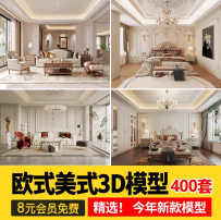 欧式风格3d模型美式家装简欧室内场景客厅餐厅卧室3dmax素材