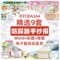 防踩踏安全小报卡通幼儿园小学生黑白线稿手抄报小报word黑白