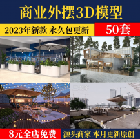 餐饮外摆3D模型 商业街店铺户外景观露天餐厅桌椅座椅移动3dmax