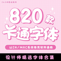 儿童可爱卡通字体库包下载cdr/PS/AI大全下载宝宝中文美工设计mac