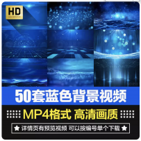 唯美蓝色科技粒子年会舞台演讲大屏幕节目表演晚会背景视频素材