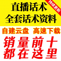 直播话术大全抖音快手服装带货新人娱乐主播培训教程脚本运营资料