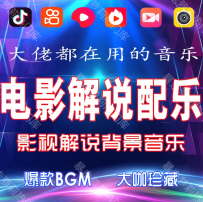 电影解说bgm背景音乐短视频配乐抖音快手自媒体常用vlog剪辑素材
