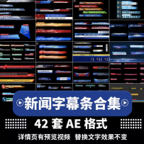 ae视频模板新闻字幕条横幅热点电视栏目播放字母条模板预设素材