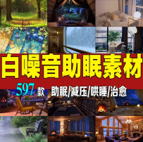 治愈白噪音素材抖音无人直播电台背景音效解压助眠高清下雨短视频