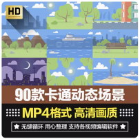 卡通蓝天白云动画草地大海场景大屏幕少儿童表演舞台背景视频素材