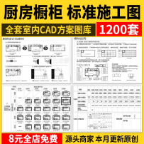 厨房橱柜CAD施工图纸 标准化规范柜子布局整体室内设计框架门板