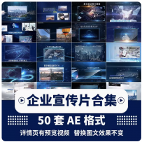 ae模板2023年企业宣传片头震撼大气科技感十足源文件代修改制作