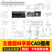 古建园林中式景观亭连廊CAD施工图古典古代建筑亭子仿古立面详图