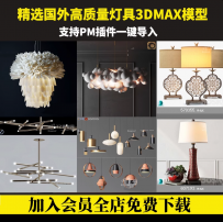 SKY3d模型库 3dmax corona/vray素材PM单体模型库室内灯具模型