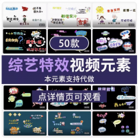 综艺特效节目花字幕娱乐搞笑表情卡通元素AE模版动态动画视频素材