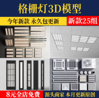 铝扣板格栅灯具3D模型 现代办公室集成吊顶办公区石膏板3DMAX素材