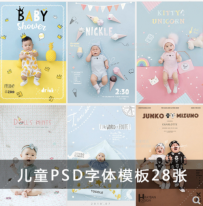 N28儿童PSD字体素材影楼年时尚宝宝海报放大封面设计分层PS模板