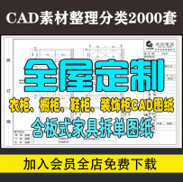 全屋定制家装家具居厨衣柜书鞋酒柜子设计CAD平立面节点施工图纸