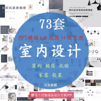 室内设计PPT模板 方案设计师家装装修设计极简简约北欧风画册素材