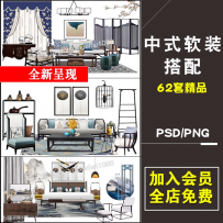 室内设计新中式风格禅意软装搭配方案PSD分层透明PNG配图ps素材