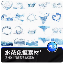 创意新款高清水素材psd水花水纹PS水滴水珠矢量高清图片png免抠