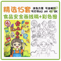 食品安全绘画小学生饮食健康卫生营养儿童画电子打印涂色线稿素材