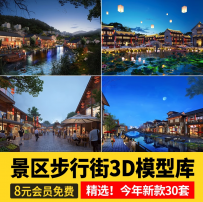 景区步行街3d模型 室外古代中式建筑商业店铺3dmax模型库设计素材