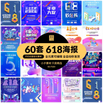 60套618电商促销折扣打折海报模板PSD分层设计素材