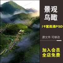 鸟瞰景观PS效果图 滨水鸟瞰 山体 茶园 景区策划后期psd素材