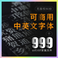 免费可商用字体包ps素材库中文淘宝天猫开源无版权华康思源下载