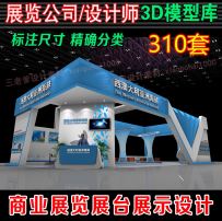 商业展览展厅展台展示设计3Dmax效果图方案展馆展会特装3d模型库