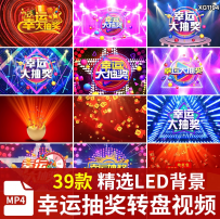 幸运大抽奖转盘红包礼物年会活动晚会LED大屏幕动态背景视频素材